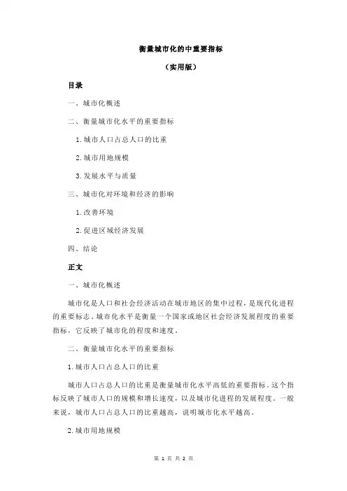 衡量城市化的中重要指标