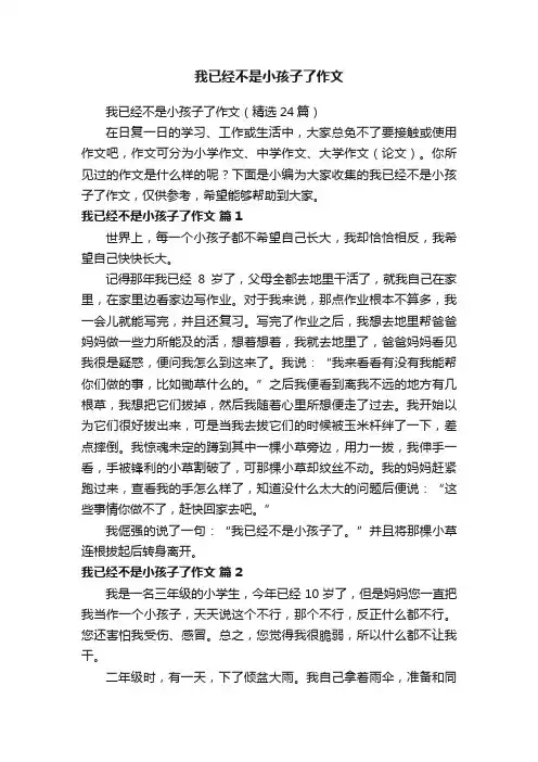 我已经不是小孩子了作文（精选24篇）