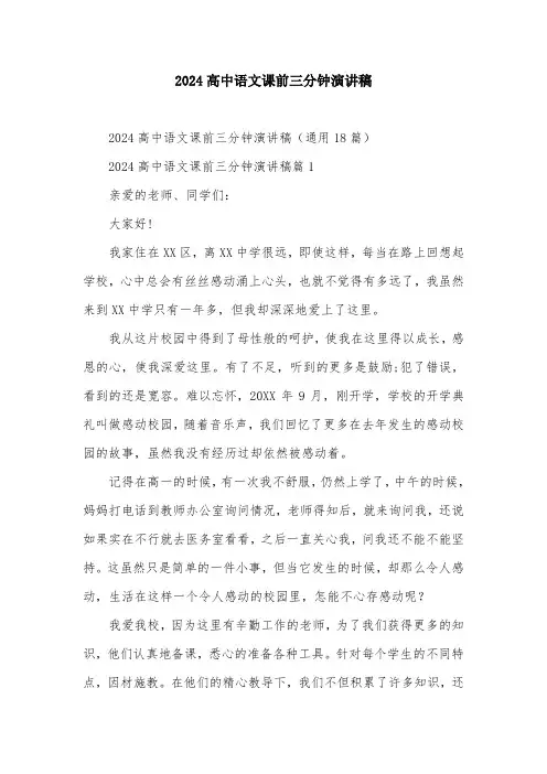 2024高中语文课前三分钟演讲稿