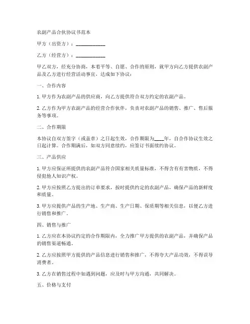 做农副产品合伙协议书范本