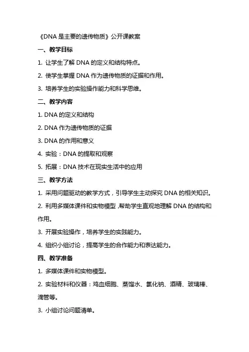 《DNA是主要的遗传物质》公开课教案