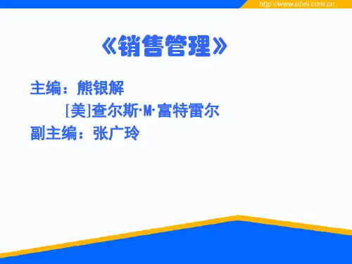销售管理教案221页(熊银解)