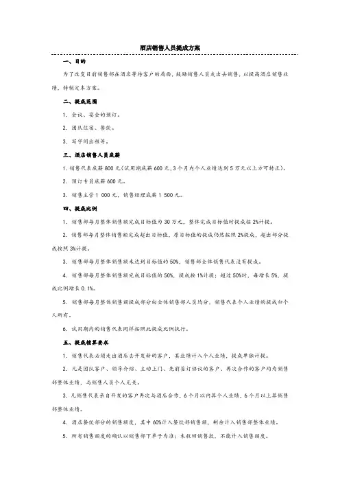 酒店销售人员业务提成方案