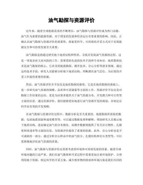 油气勘探与资源评价