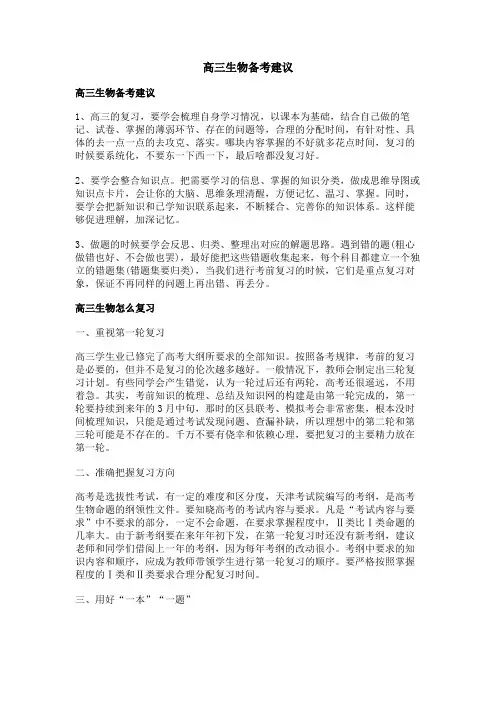 高三生物备考建议