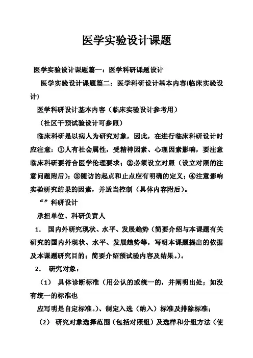 医学实验设计课题