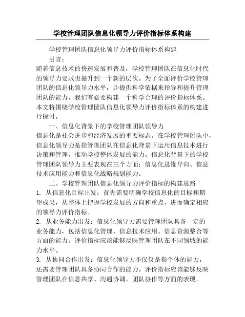 学校管理团队信息化领导力评价指标体系构建