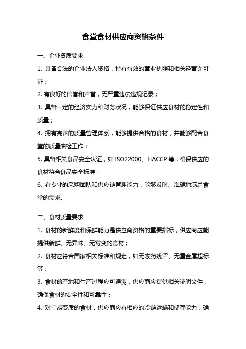 食堂食材供应商资格条件