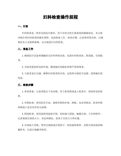 妇科检查操作规程