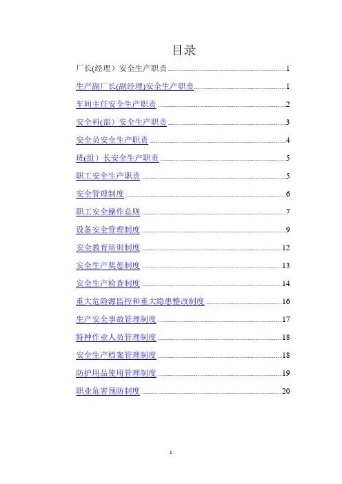各级安全生产责任制及管理制度
