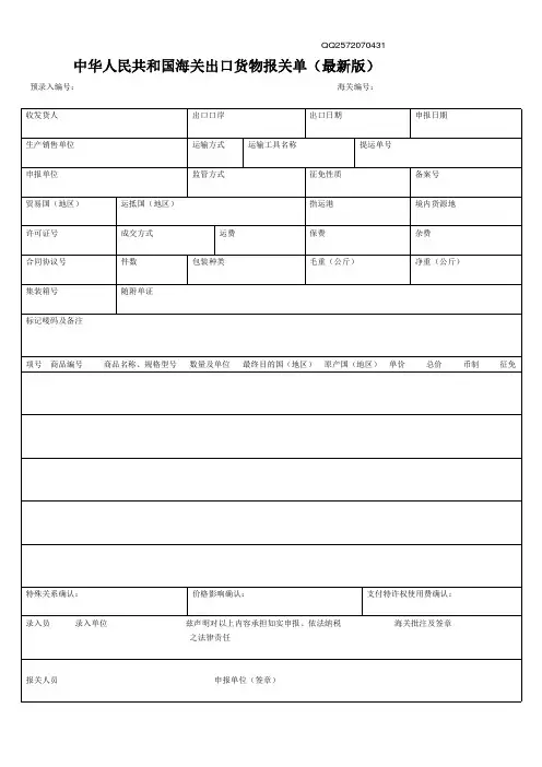 中华人民共和国海关出口货物报关单(最新版)
