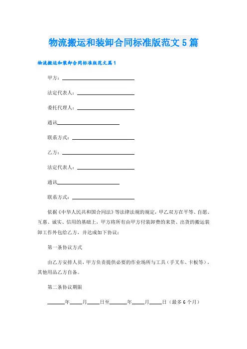物流搬运和装卸合同标准版范文5篇