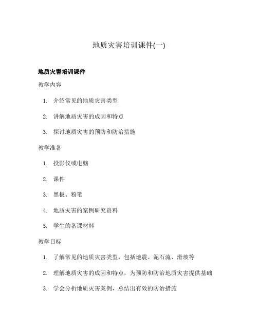 地质灾害培训课件(一)