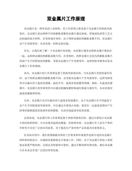 双金属片工作原理