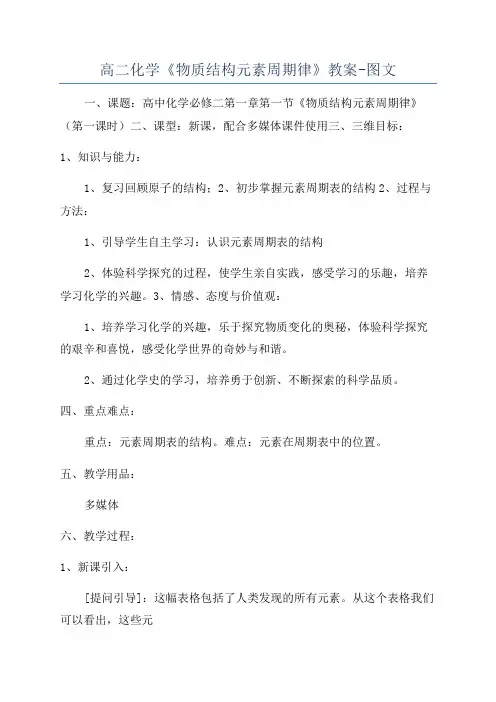 高二化学《物质结构元素周期律》教案-图文