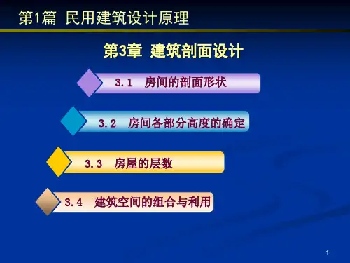 民用建筑设计原理建筑剖面设计精品PPT课件
