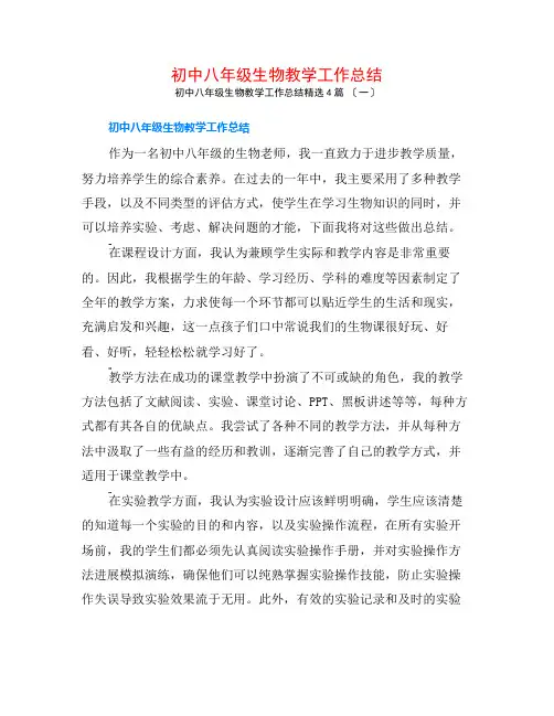 初中八年级生物教学工作总结4篇