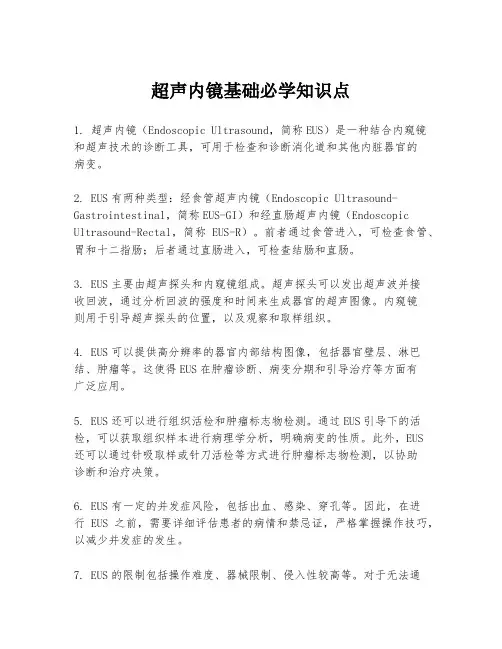 超声内镜基础必学知识点