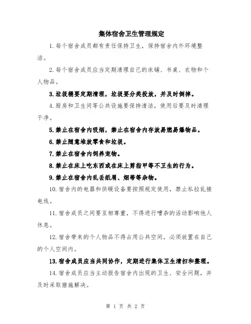 集体宿舍卫生管理规定