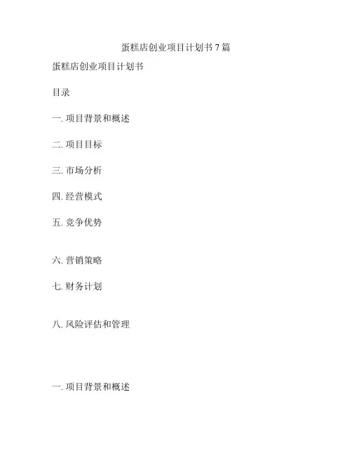 蛋糕店创业项目计划书7篇