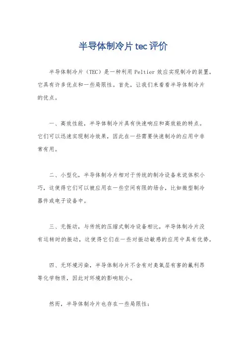 半导体制冷片tec评价