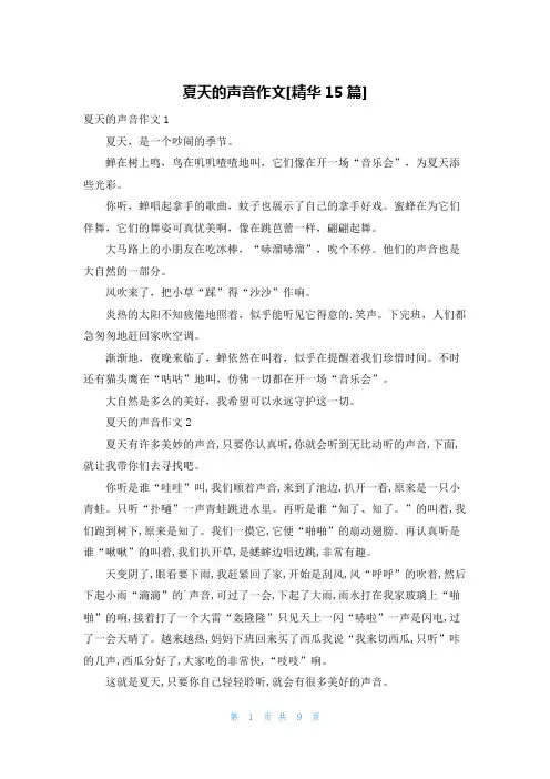 夏天的声音作文[精华15篇]