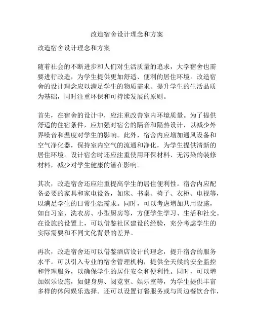 改造宿舍设计理念和方案
