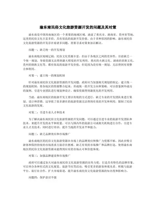 渝东南民俗文化旅游资源开发的问题及其对策