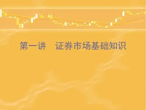 证券市场基础知识(ppt 80页)