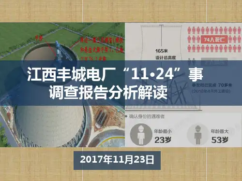 丰城电厂“11·24”事故调查报告深度解读精编版