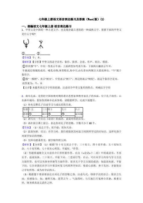 七年级上册语文语言表达练习及答案(Word版)(1)