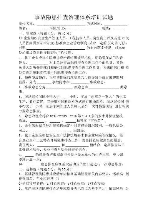 事故隐患排查治理体系培训试题
