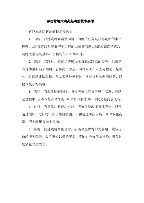 详述背越式跳高起跳的技术要领。