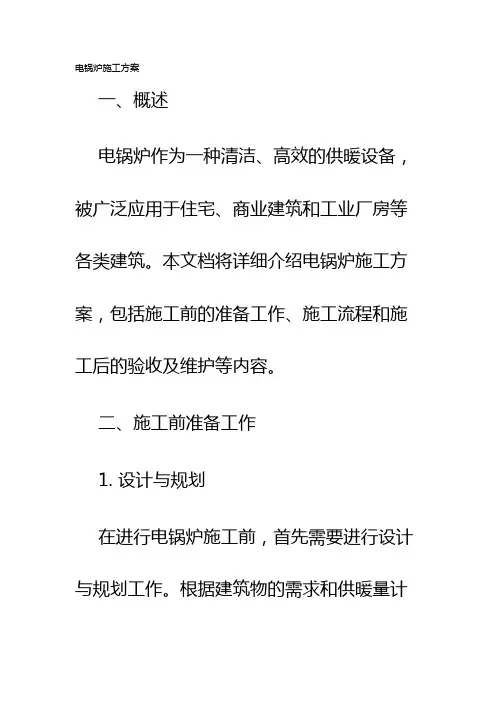 电锅炉施工方案