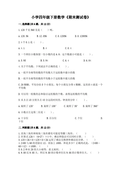 小学四年级下册数学《期末测试卷》附答案(完整版)