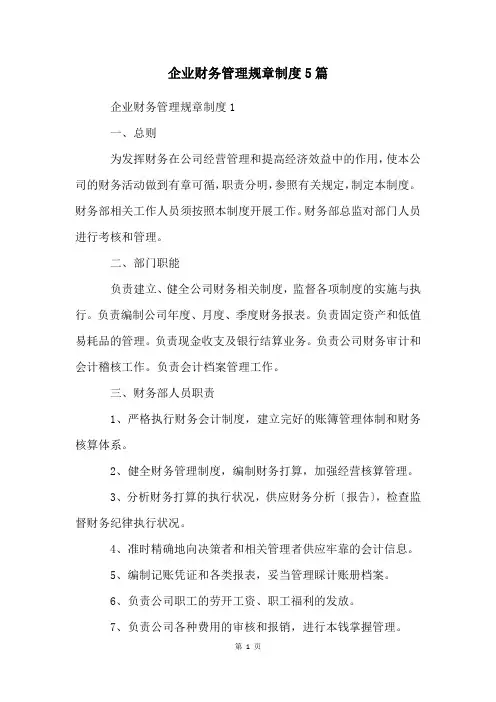 企业财务管理规章制度5篇
