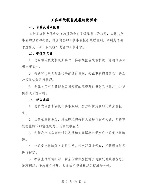 工伤事故报告处理制度样本(4篇)