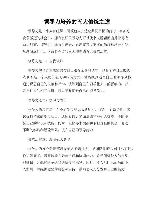 领导力培养的五大修炼之道
