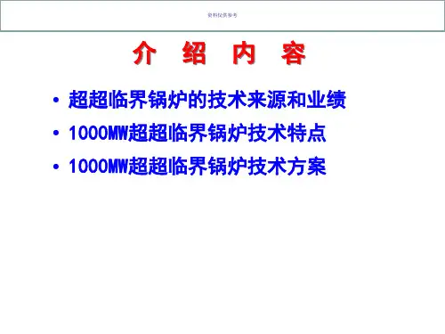 1000MW超超临界锅炉技术介绍