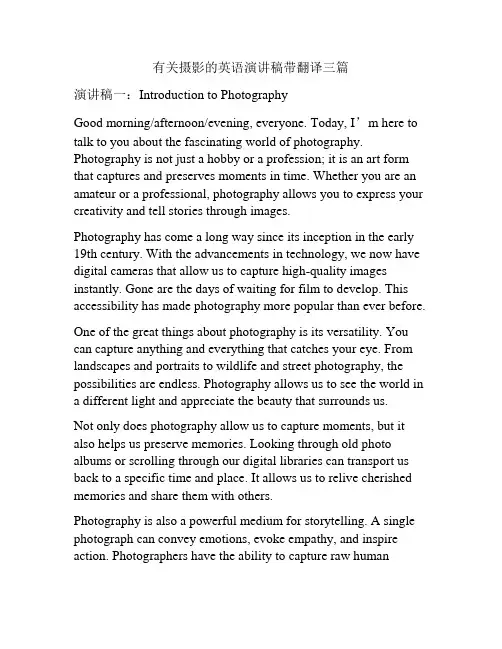 有关摄影的英语演讲稿带翻译三篇