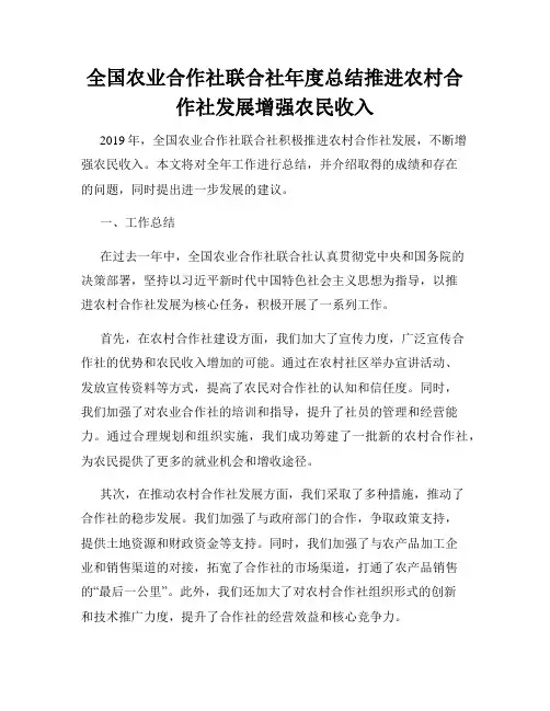 全国农业合作社联合社年度总结推进农村合作社发展增强农民收入