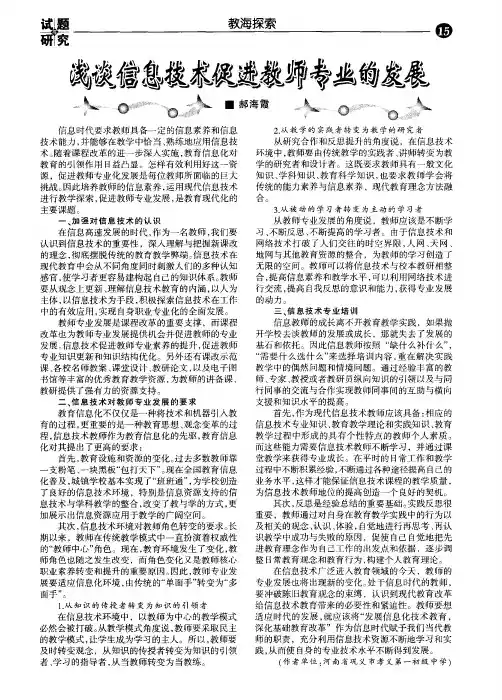浅谈信息技术促进教师专业的发展