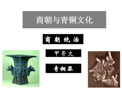 商朝与青铜文化