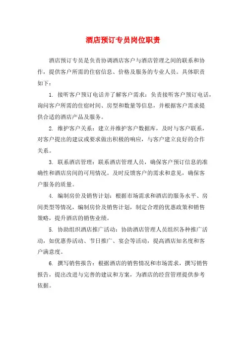 酒店预订专员岗位职责