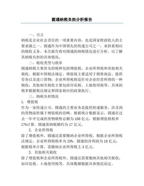 圆通纳税负担分析报告