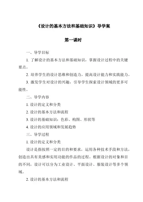 《设计的基本方法和基础知识导学案-2023-2024学年高中通用技术粤科版》