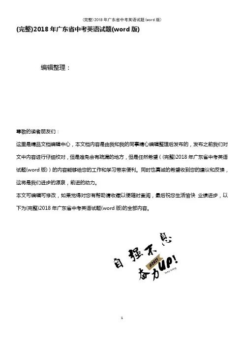 (最新整理)2018年广东省中考英语试题(word版)