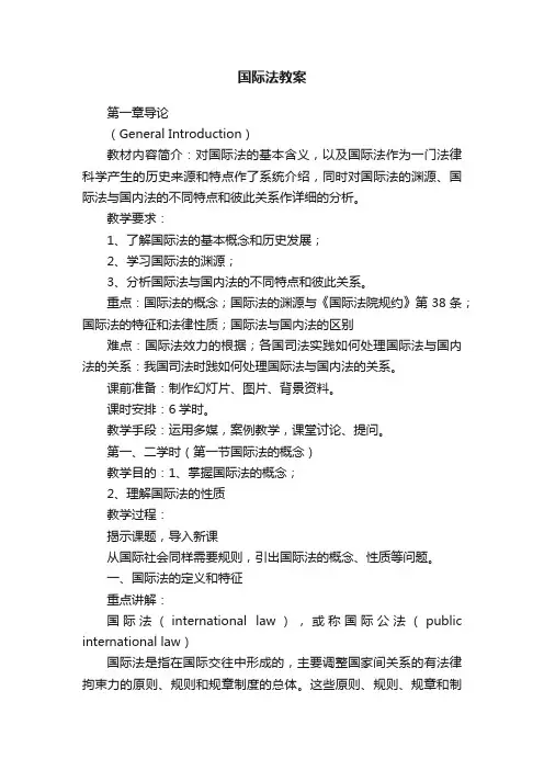 国际法教案