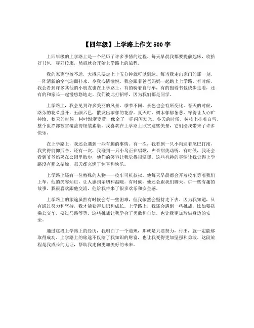 【四年级】上学路上作文500字
