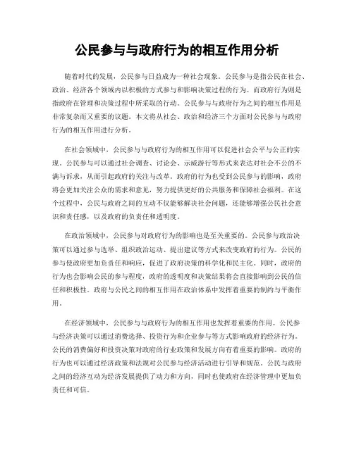 公民参与与政府行为的相互作用分析